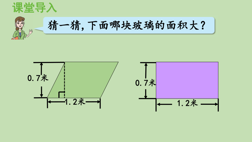 青岛版数学五年级上册五生活中的多边形多边形的面积信息窗1平行四边