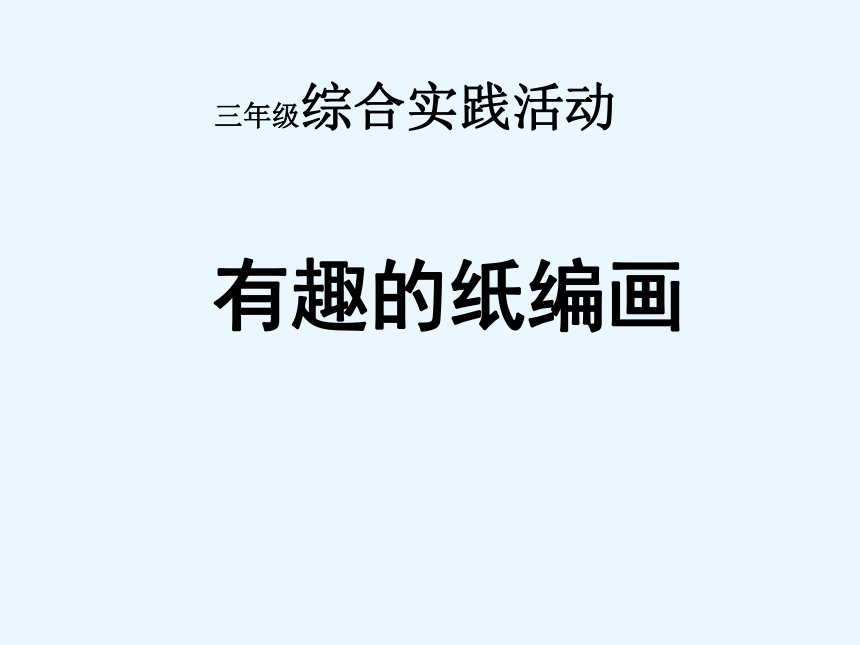 全国通用三年级下册综合实践活动有趣的纸编画课件19张ppt