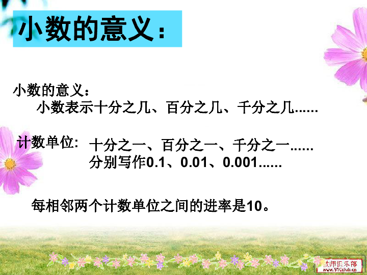 人教版数学四下小数的意义性质和加减法整理与复习课件