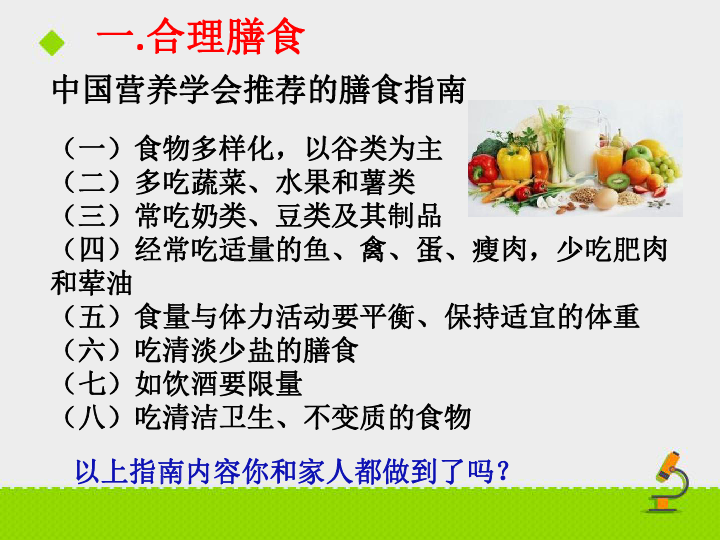 323合理膳食与食品安全课件18张ppt