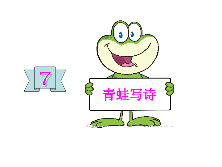 7 青蛙写诗 课件(15张)