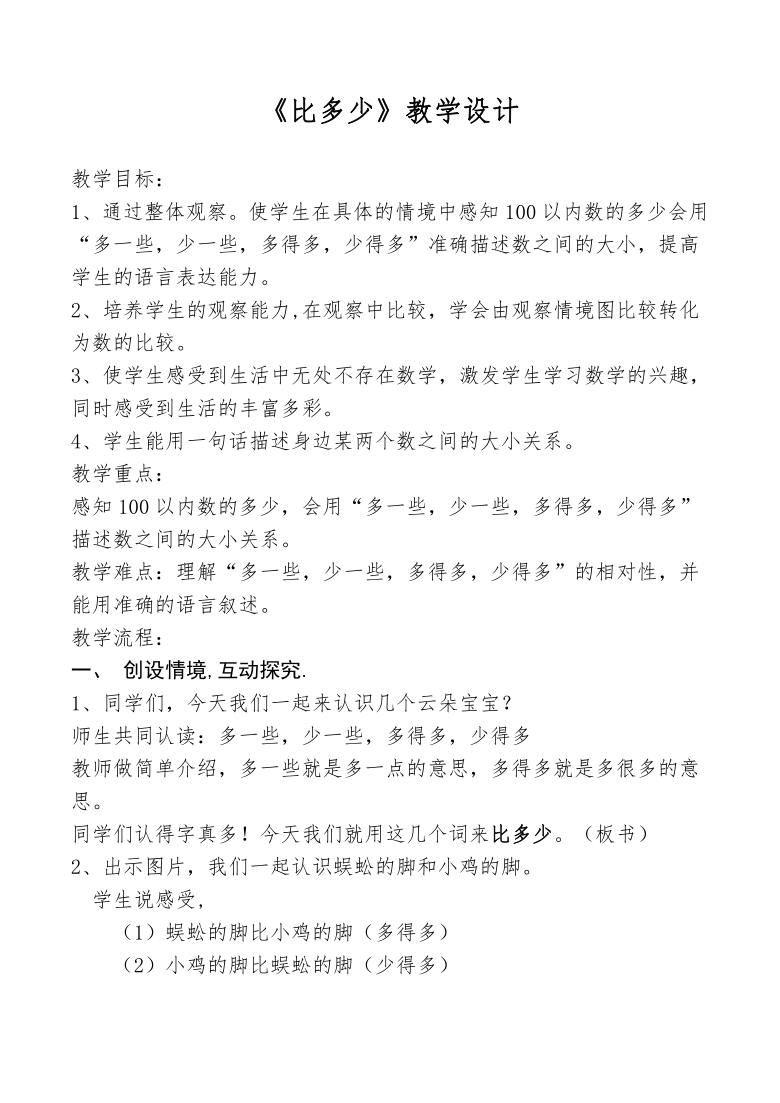 一年级下册数学教案37比多少冀教版