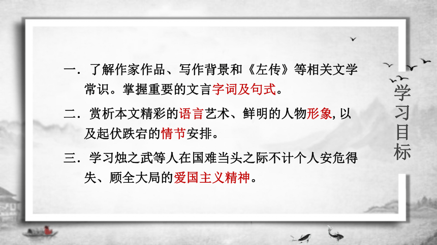 必修 下册 第一单元 2 烛之武退秦师 课件        (共25张ppt)导入