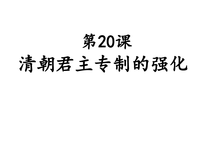 人教版部编版七年级历史下册第三单元第20课清朝君主专制的强化共22张