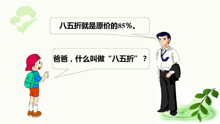 人教版数学六年级下册21折扣课件24张ppt