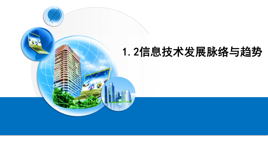 12信息技术发展脉络与趋势课件20212022年粤教版信息技术必修二18张