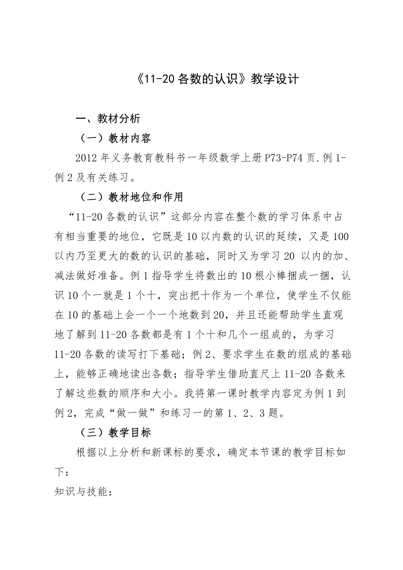 一,教材分析(一)教材内容 2012年义务教育教科书一年级数学上册p73-p