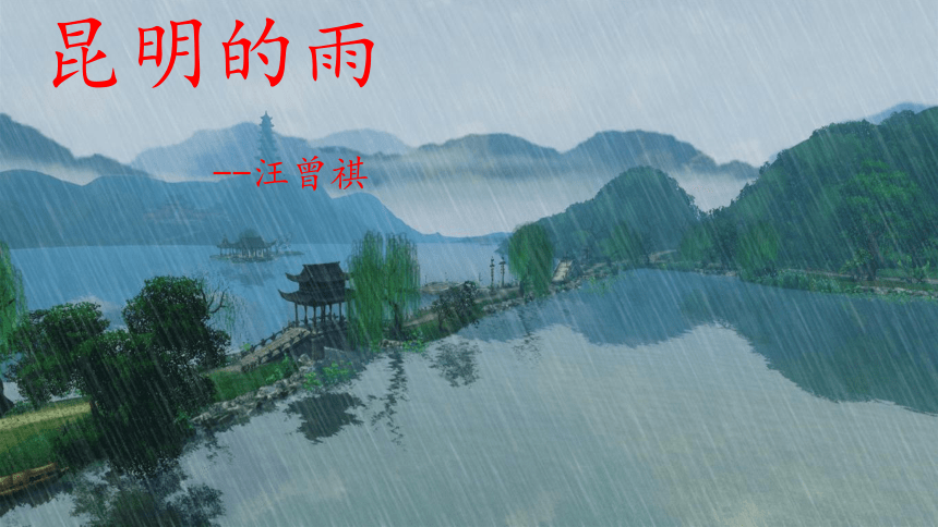 昆明的雨课件