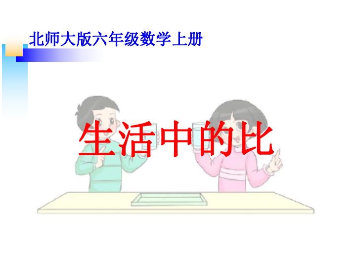 北师大版小学六年级数学上生活中的比课件共18张ppt