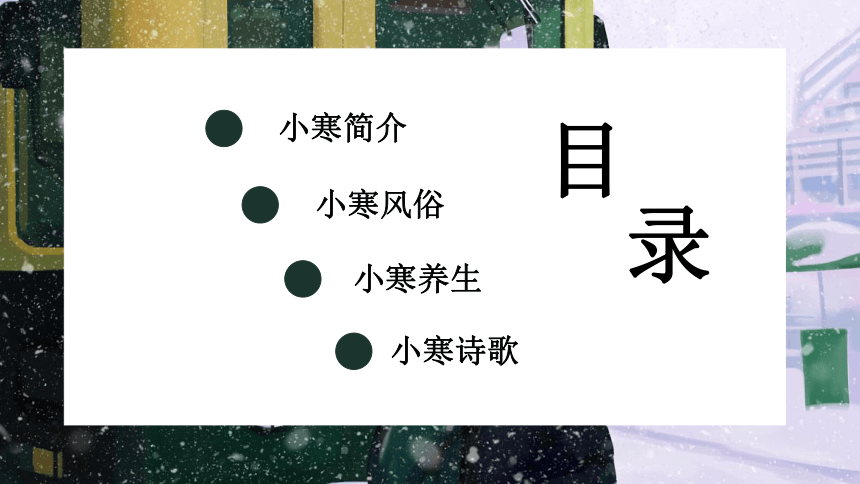 主题班会小寒课件21ppt