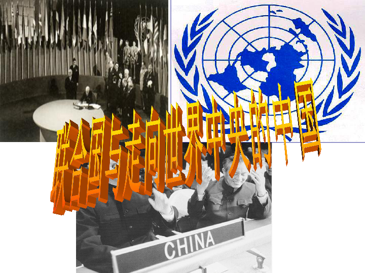 3.2联合国与走向世界中央的中国 课件(18张ppt)