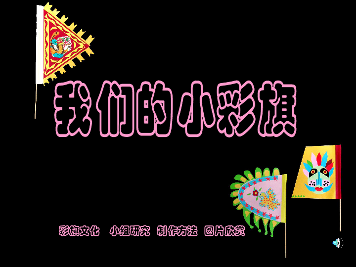 美术一年级上岭南版4.11节日的小彩旗课件(33张)