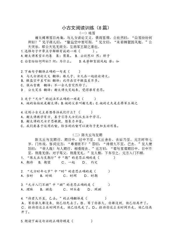 统编版语文六年级下册小古文阅读训练word版共8篇含答案