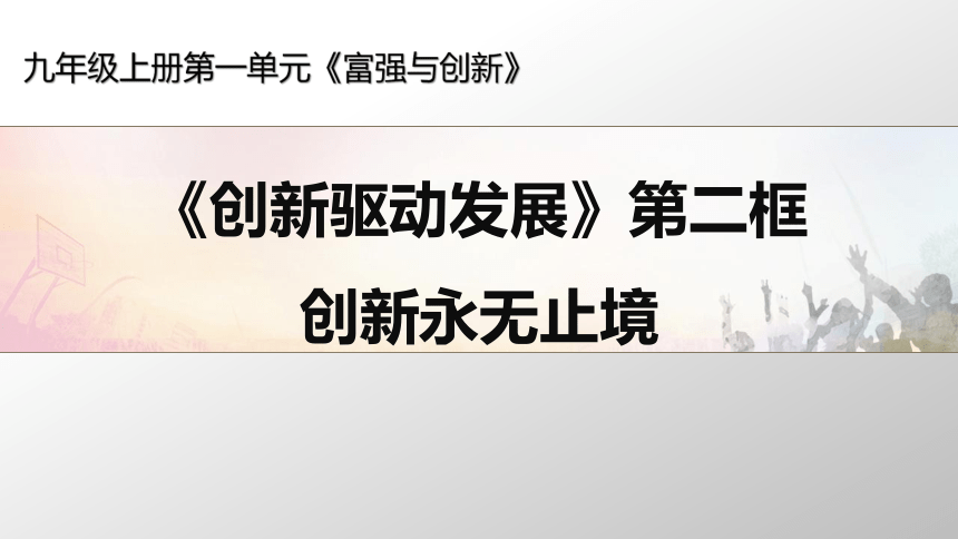 2 创新永无止境 课件-2021-2022学年部编版道德与法治九年级上册(共24