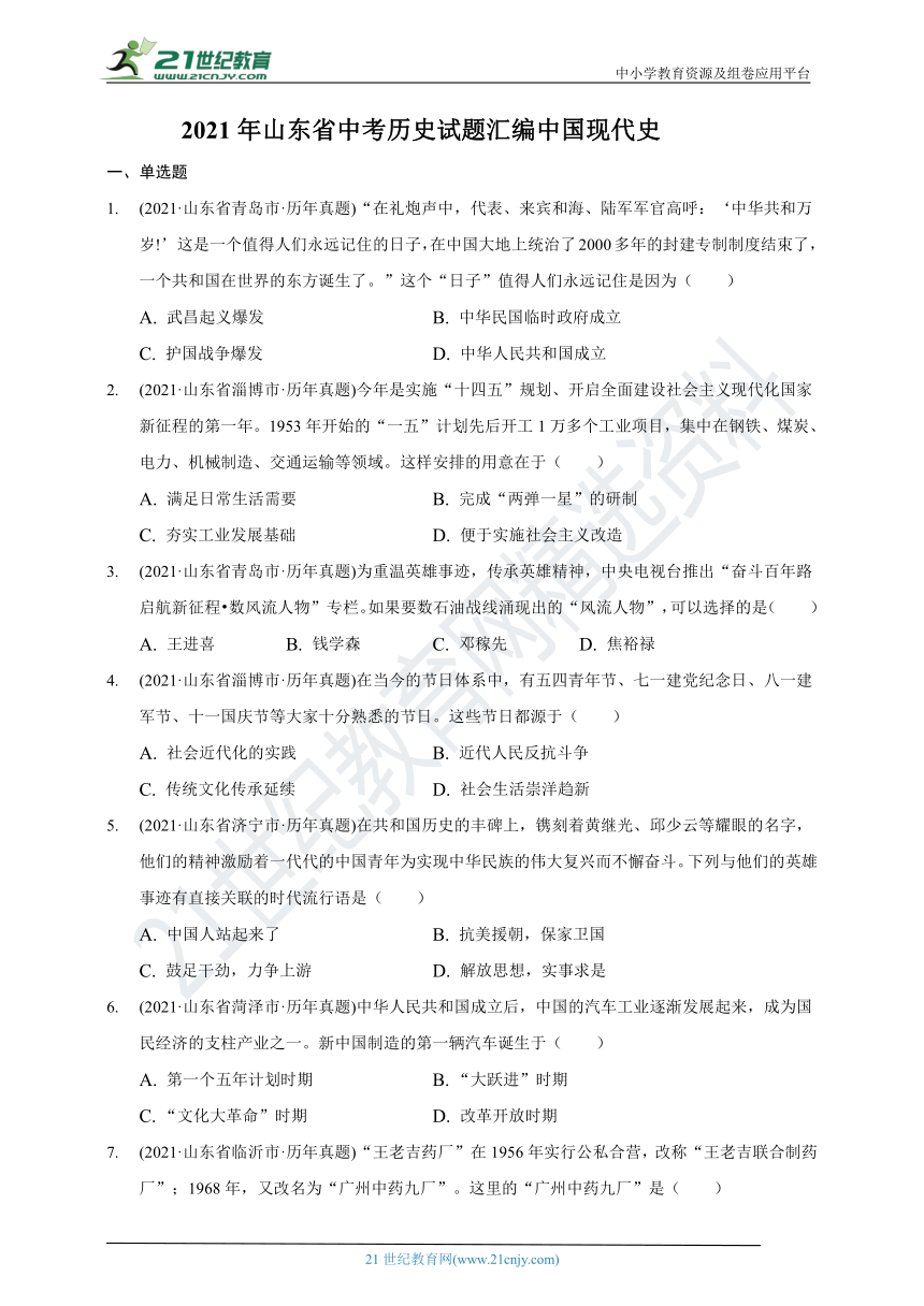 2021年山东省中考历史试题汇编中国现代史含答案