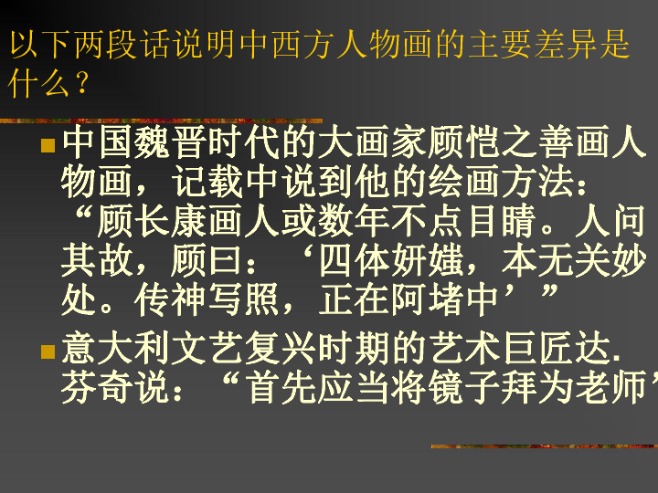中西方人物画造型的特点[上学期]