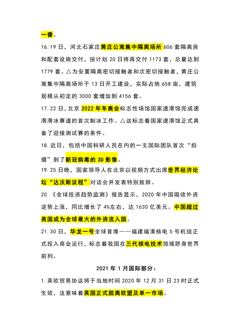 初中思想品德(道德与法治) 中考专区 中考时政 素材        2021年1,2