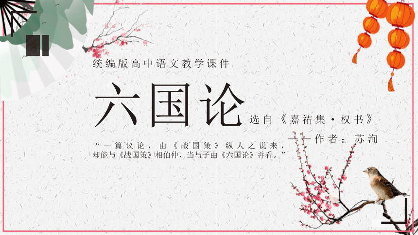 六国论课件23张ppt高中语文人教版选修中国古代诗歌散文欣赏第五单元