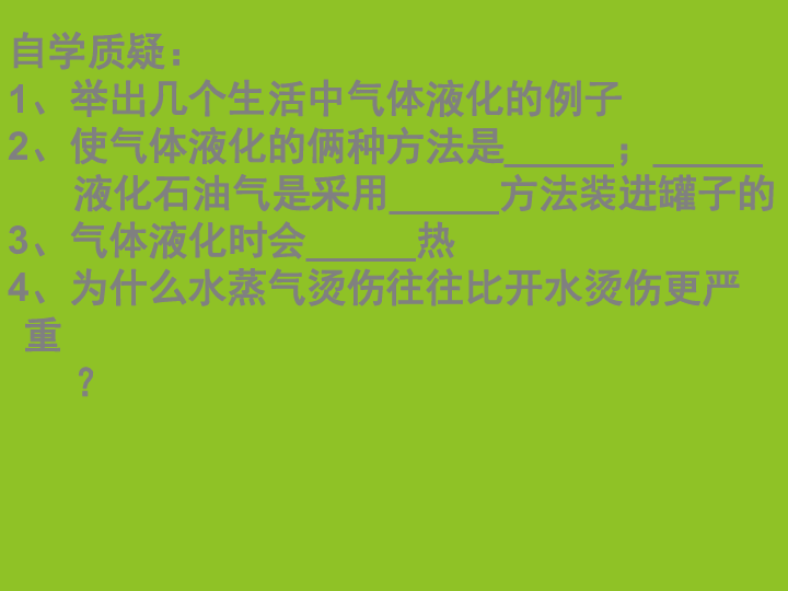 1,能说出什么是液化,能举出几个生活中气体        液化的 例子2,能