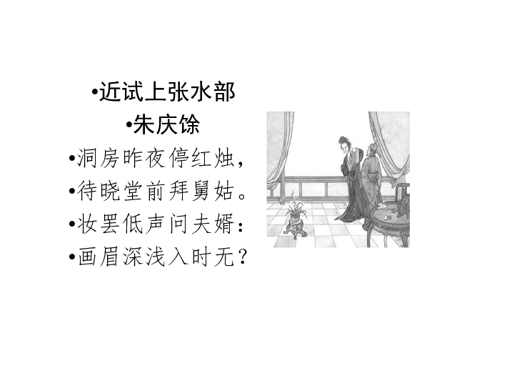 第四单元第十一课 中国建筑的特征经  典  晨  读近试上张水部朱庆馀