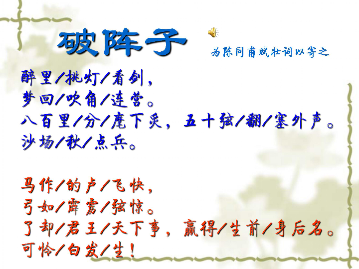 部编版九年级下册12词四首之破阵子为陈同甫赋壮词以寄之课件46张ppt