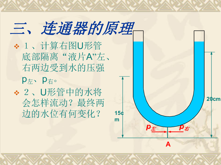 北师大版八下物理83连通器课件16张ppt