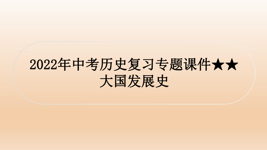 2022年中考历史复习专题课件大国发展史37ppt