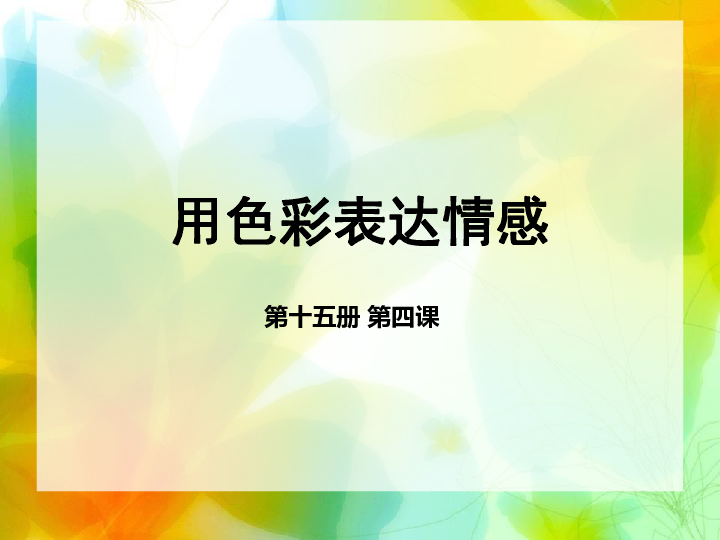 4用色彩表达情感课件20张幻灯片