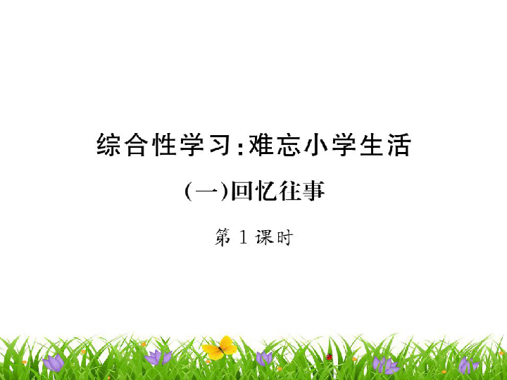 统编版语文六年级下册综合性学习:难忘小学生活 回忆往事 训练课件(16