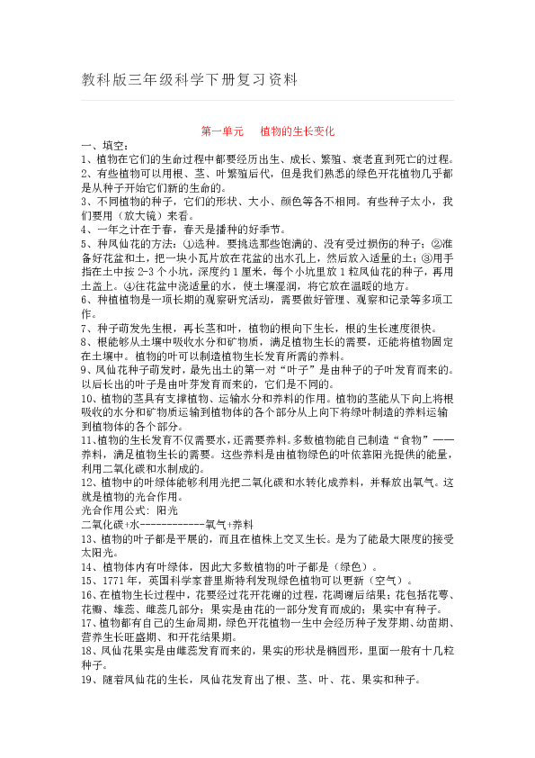 教科版三年级科学下册复习资料