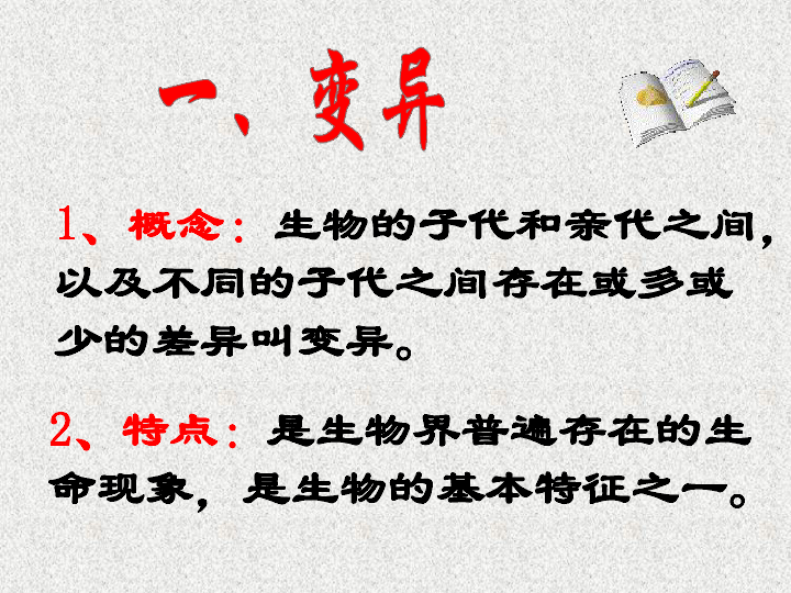 人教版八年级下册生物第二章生物的遗传和变异第五节生物的变异课件共