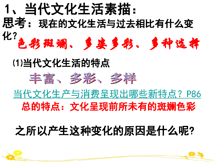 20172018学年高中政治人教版必修三81色彩斑斓的文化生活课件共27张