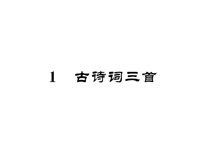 统编版四年级语文下册第一单元1古诗词三首练习课件共21张ppt