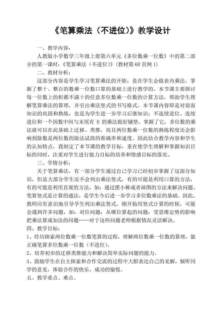 三年级上册数学教案62笔算乘法人教版