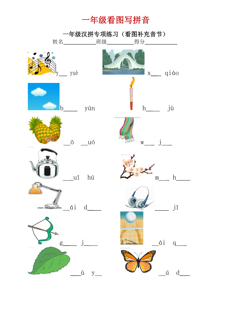 部编版一年级上册看图写拼音 看拼音写词语 汉字注音练习 (共39页无