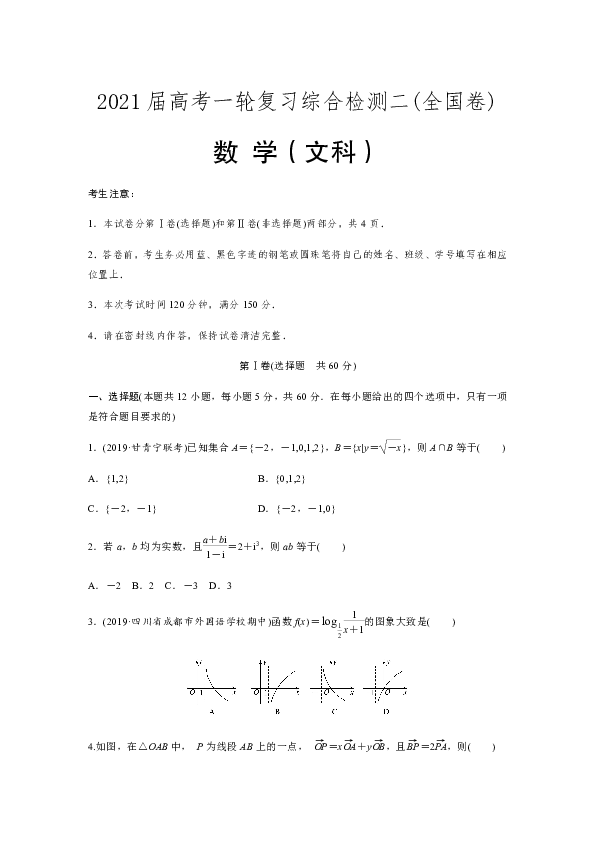 2020届全国高考一轮复习文科数学综合检测二全国卷word版含答案