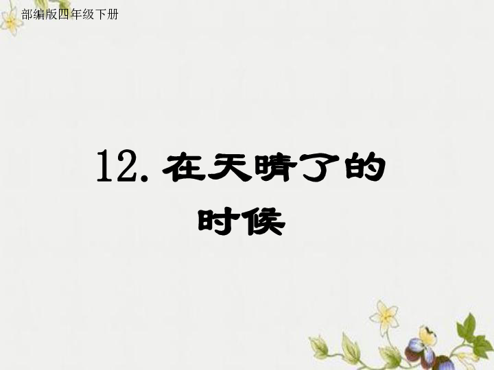 12.在天晴了的时候部编版四年级下册1.认识"炫,垢"等7个生字.2.