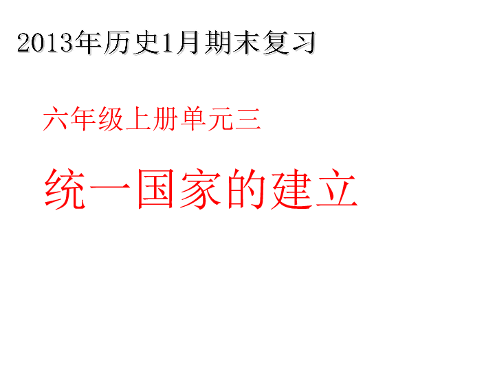 初中历史六上单元三复习统一国家的建立鲁教版