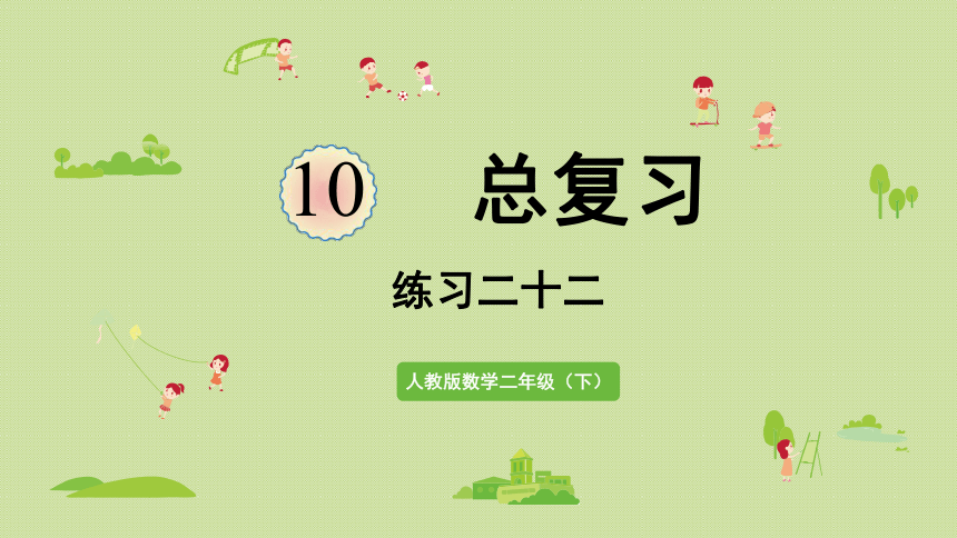 人教版二年级数学下册10总复习练习二十二课件29张ppt