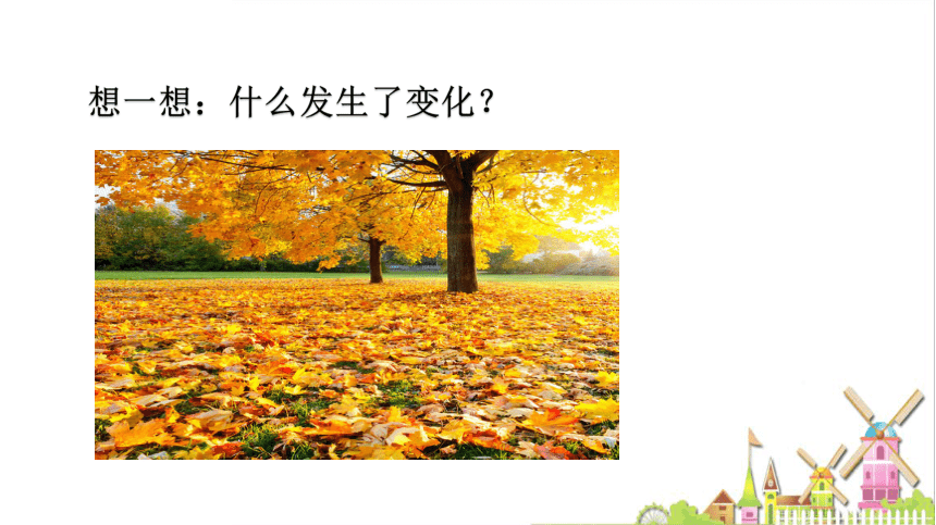 1 秋天 课件(共34张ppt)