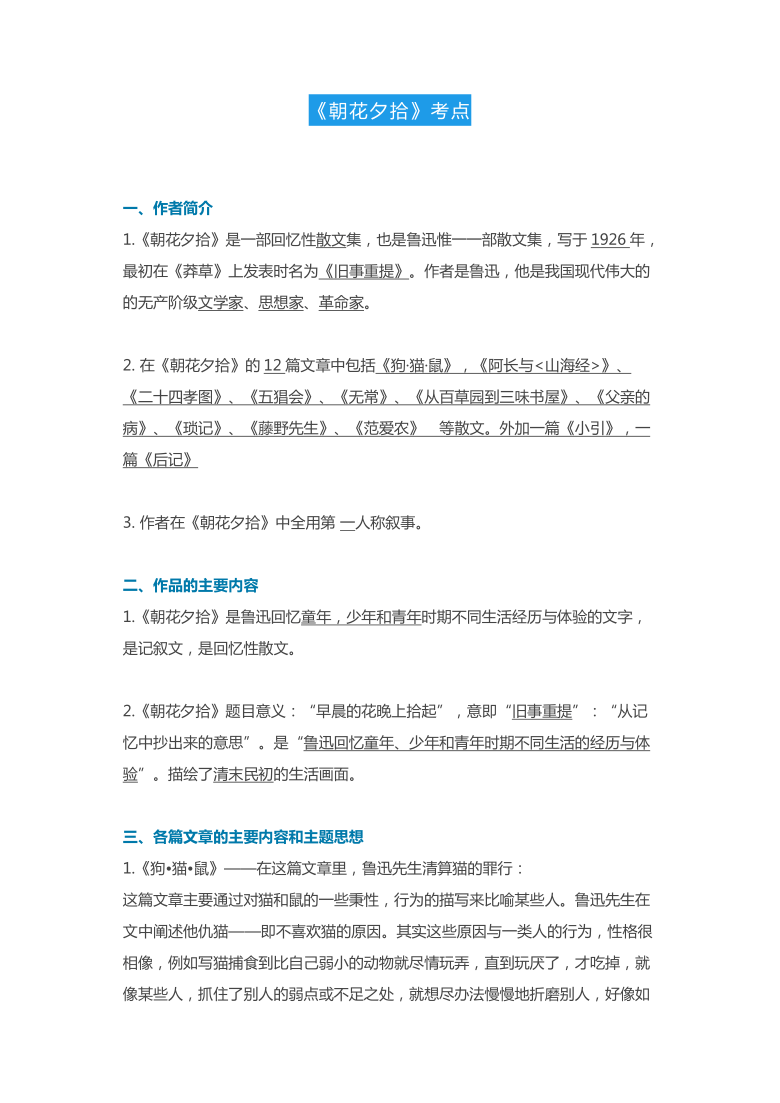 统编版七年级上册语文第三单元 名著导读《朝花夕拾》知识点