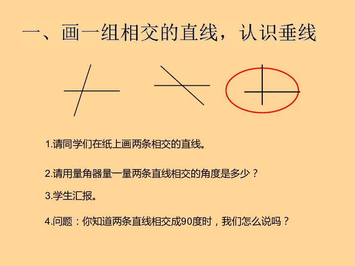 四年级上册数学 5 相交与垂直 课件 西师大版(共22张ppt)