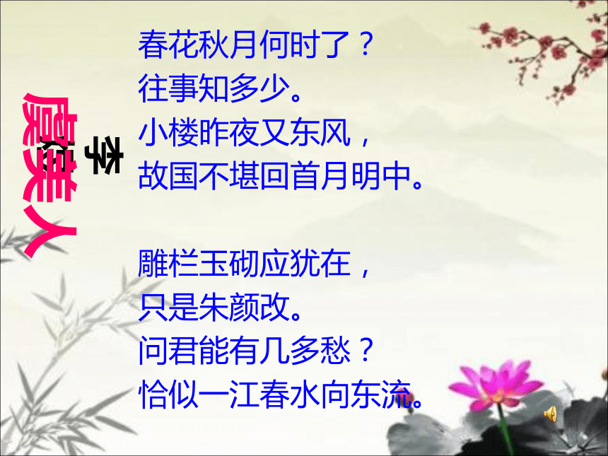 高中语文统编版 2019 必修上册 古诗词诵读《虞美人》