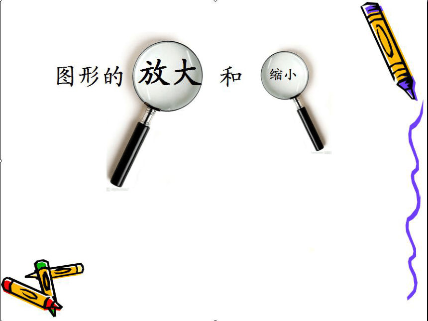 六年级下册数学课件622图形的放大与缩小人教版21张ppt