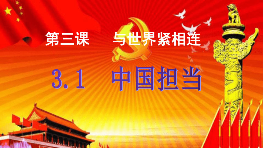 3.1 中国担当 课件(39张ppt)_21世纪教育网,21教育