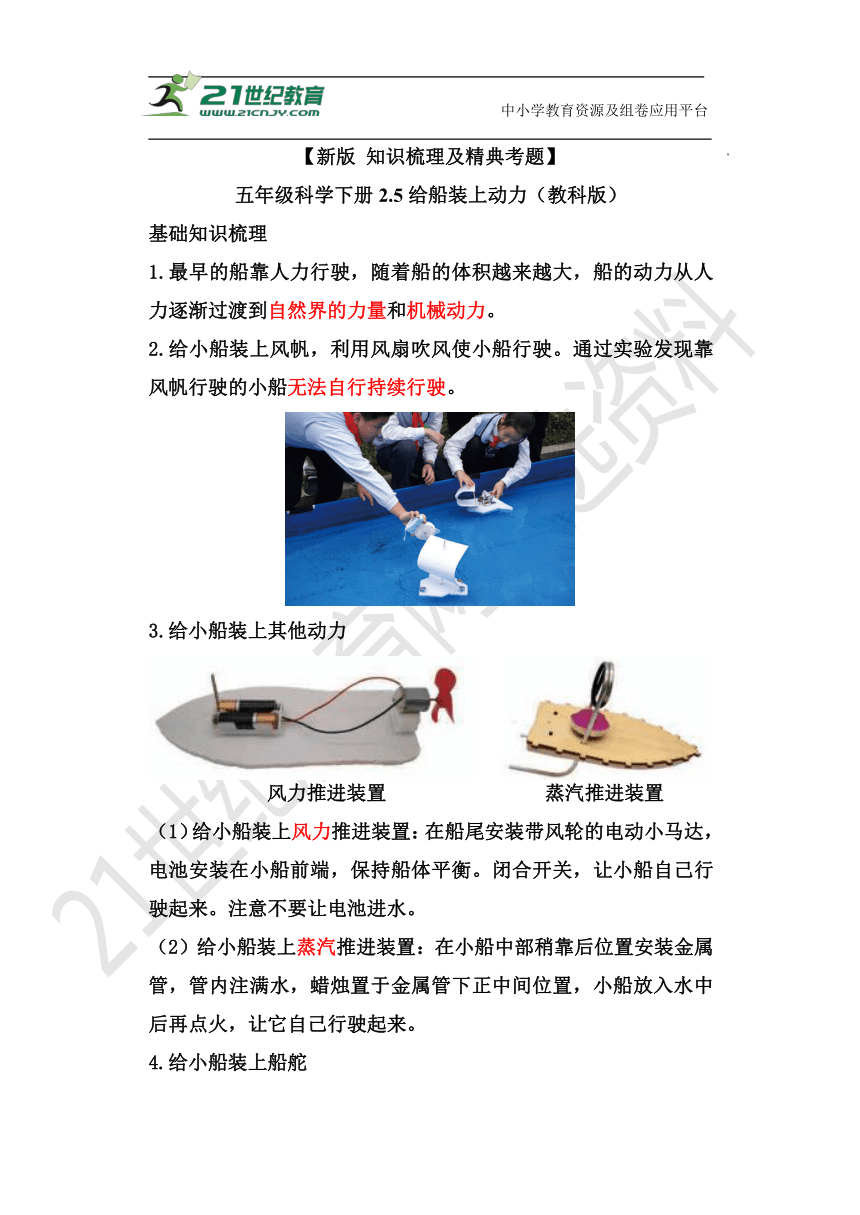 新版知识梳理及精典考题五年级科学下册25给船装上动力