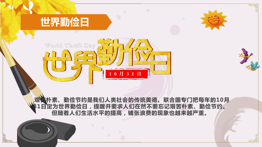 世界勤俭日主题班会pptcontents目 录12341201世界勤俭日part four