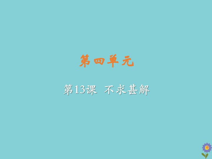 2020春九年级语文下册第四单元13短文两篇不求甚解教学课件(20张ppt)