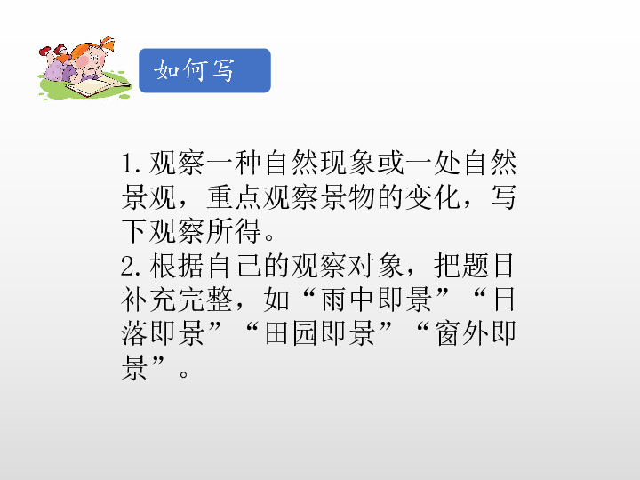 统编版五年级上册第七单元习作即景语文园地七课件26张ppt