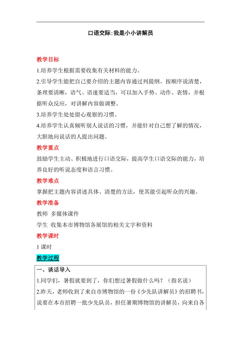 统编版语文五年级下册第七单元 口语交际:我是小小讲解员 教案